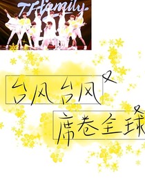 TF家族易安合并重逢
