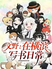 文野：在横滨写书日常