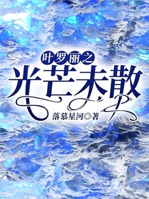 叶罗丽之光芒未散