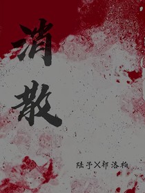 消散L