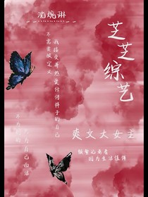 芝芝綜藝