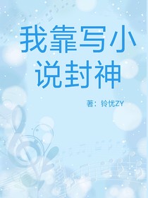 我靠寫小說封神