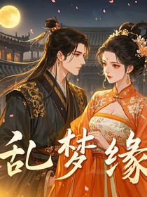 乱梦缘