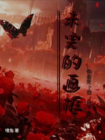 未完的画框