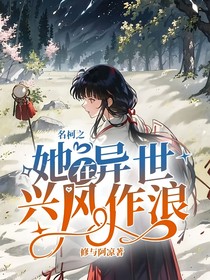 名柯之她在異世興風(fēng)作浪