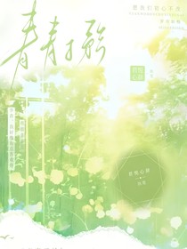 茶啊二中：青青子衿