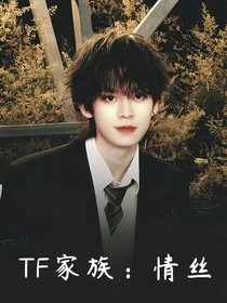 TF家族：情丝