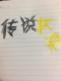传说救赎