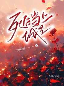 死后当城主