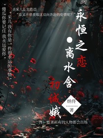 永恒之恋—离水含初诚娥