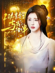 陳情令：與我相伴