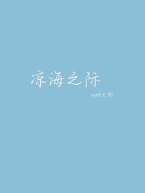 凉海之际