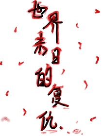 世界末日的復(fù)仇……