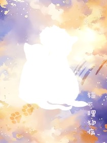 祺鑫：猫不理狗病