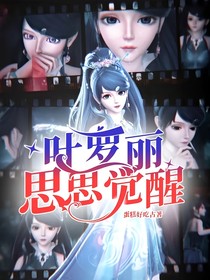 葉羅麗——思思覺醒