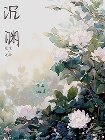 沉渊仙
