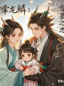情牵龙鳞：雪墨之恋