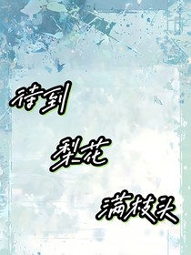 待到梨花满枝头