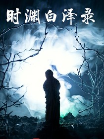 时渊白泽录