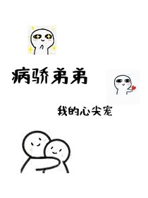 病骄继弟：我的心尖宠