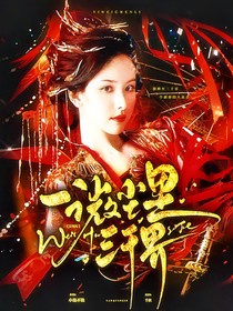 影视综：一微尘里三千界