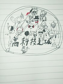 高科技之城