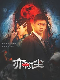 民国奇探：亦倾尘