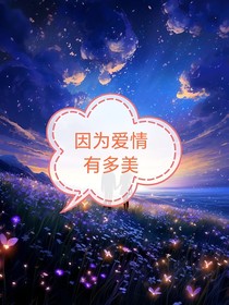 因为爱情有多美林多俊重生后续