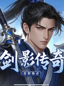 剑影的传奇