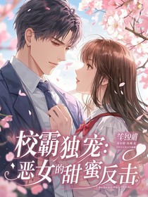 校霸獨寵：惡女的甜蜜反擊