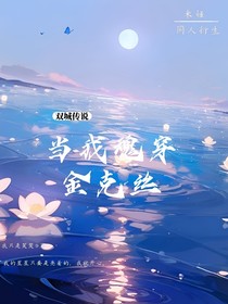 当我魂穿金克丝