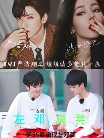 TNT嚴(yán)浩翔之：姐姐請(qǐng)多愛(ài)我一點(diǎn)
