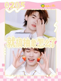 宋亚轩：就搞抽象怎么了