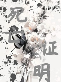 无限流：死亡证明