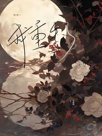 重生之我的亲人都死在了我的面前（缩名：我重生了）