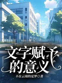 文字赋予的意义