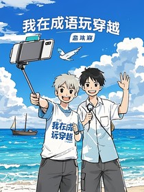 我在成語(yǔ)玩穿越