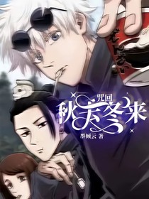 咒回：秋去冬来