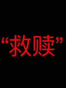救贖（莫璃）