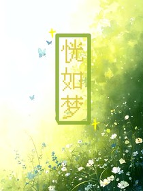 恍如梦