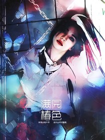 满园椿色