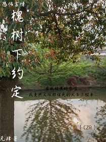 槐树下的约定（CZR）-d518
