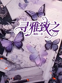 寻雅致之