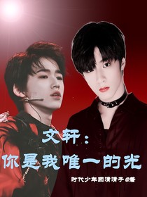 文轩：你是我唯一的光