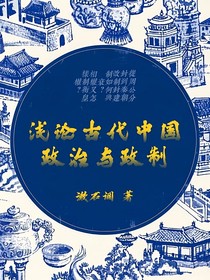 淺論古代中國政治與政制