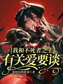 我和不死者之王有關(guān)愛要談