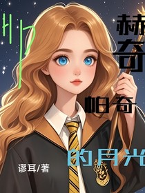 HP赫奇帕奇的月光：狮心獾魂