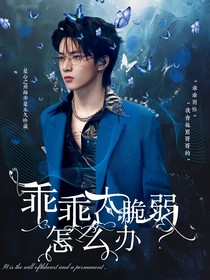 刘耀文：乖乖太脆弱怎么办