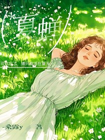 夏蝉（短片）