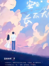 安安長(zhǎng)不大（1）